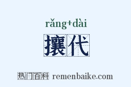攘代是什么意思的图片